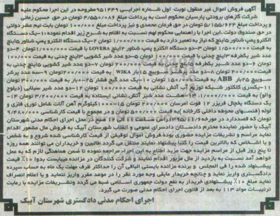 آگهی فروش اموال غیر منقول , مزایده فروش یک دستگاه الکتروپمپ شناور 5 اینچ...