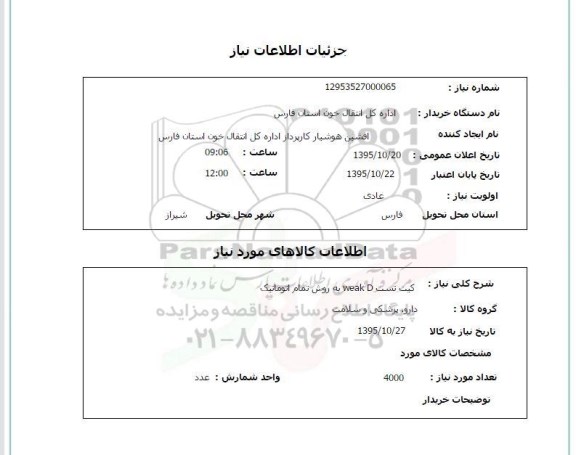 استعلام , استعلام کیت تست WEAK D  به روش اتوماتیک 