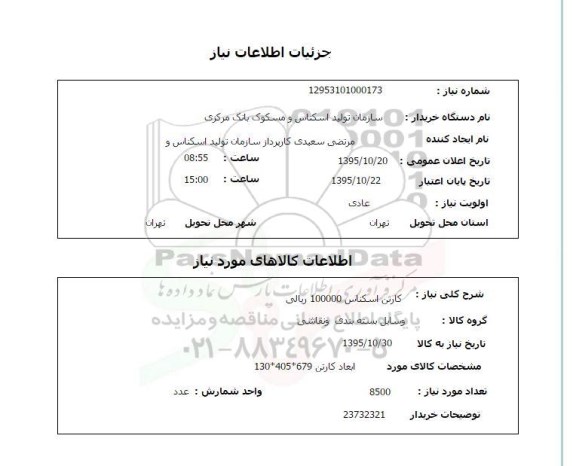 استعلام , استعلام کارتن اسکناس 