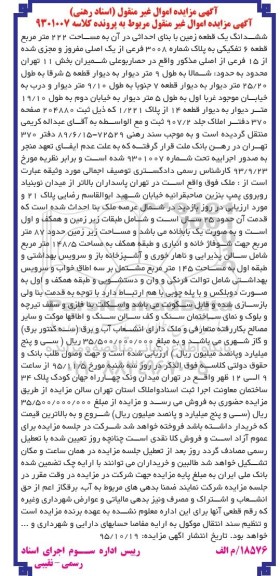 مزایده,مزایده ششدانگ زمین مساحت 222مترمربع