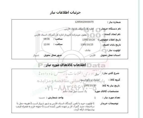 استعلام, استعلام مبل