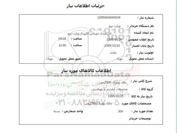 استعلام , استعلام چای دو غزال 500 گرمی 