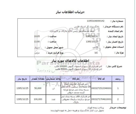 استعلام , استعلام آجر فشاری ماشینی 