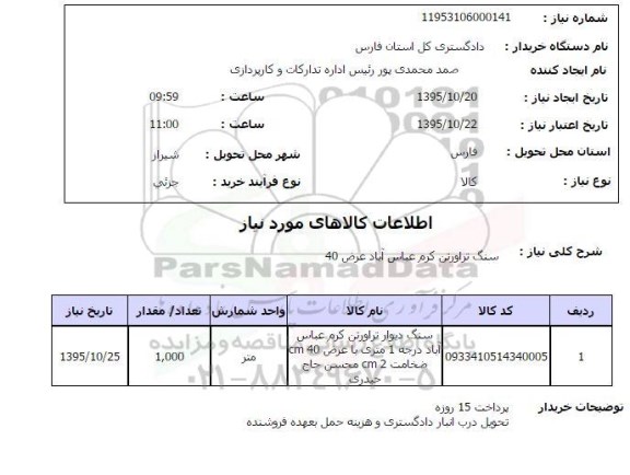 استعلام , استعلام سنگ تراورتن کرم 