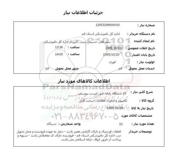 استعلام, استعلام 10 دستگاه رایانه 