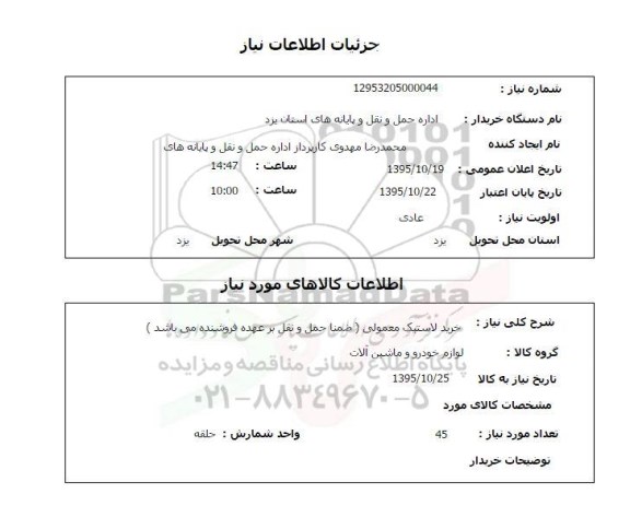 استعلام, استعلام خرید لاستیک معمولی