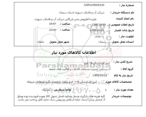 استعلام, استعلام شیر فشارشکن 6 اینچ