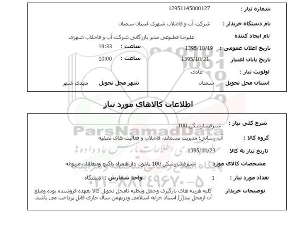استعلام, استعلام شیر فشارشکن 100