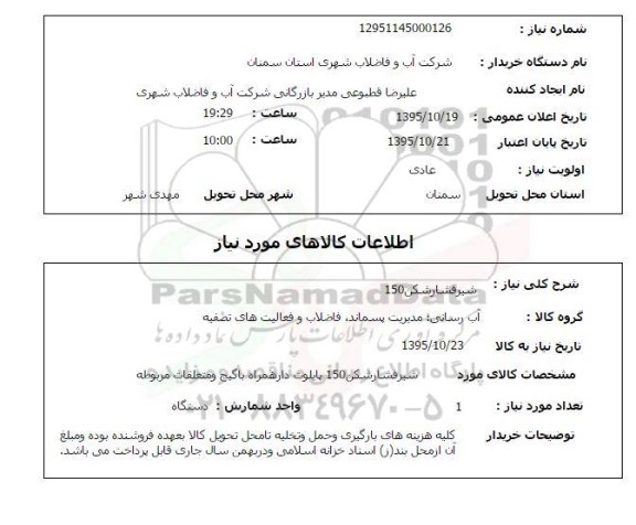 استعلام, استعلام شیر فشارشکن 150 