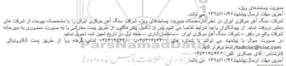 مناقصه, مناقصه  خدمات مدیریت پسامندهای ویژه 
