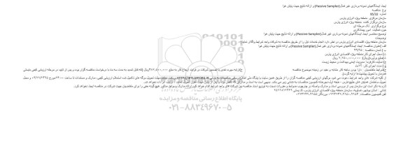 مناقصه ایجاد ایستگاههای نمونه برداری غیرفعال (passive sampler) و...95.10.20