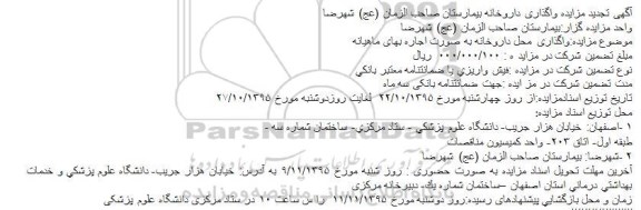 مزایده واگذاری محل داروخانه
