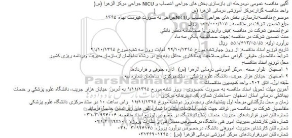 مناقصه عمومی دومرحله ای بازسازی بخش های جراحی اعصاب و NICU جراحی مرکز الزهرا (س)