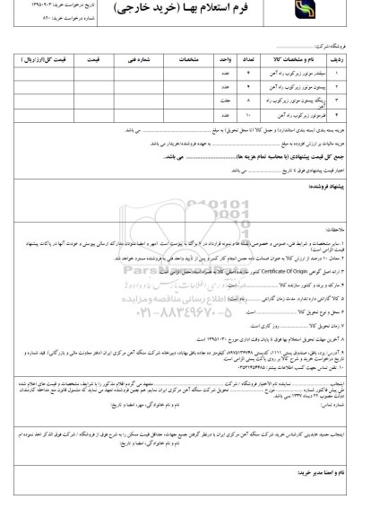 استعلام بهاء, استعلام بهاء سیلندر موتور زیرکوب راه آهن 95.10.20