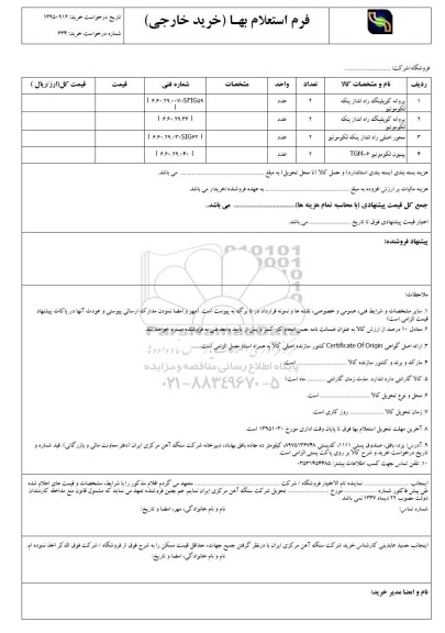 فرم استعلام بهاء , استعلام پروانه کوپلینگ راه انداز پنکه لکوموتیو و ... - 95.10.20
