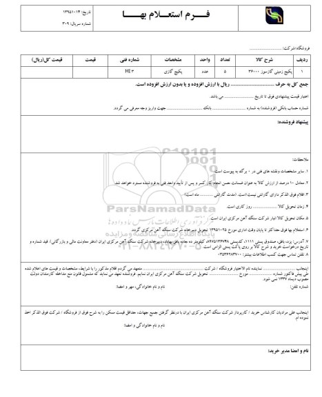فرم استعلام بهاء, استعلام بهاء پکیج زمینی گازسوز 36000