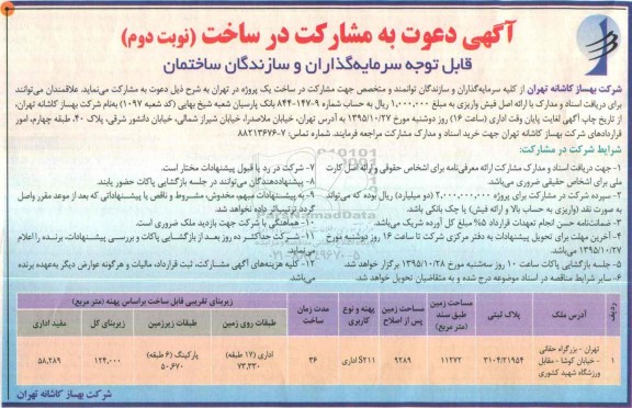 مناقصه , دعوت به مشارکت در ساخت نوبت دوم 