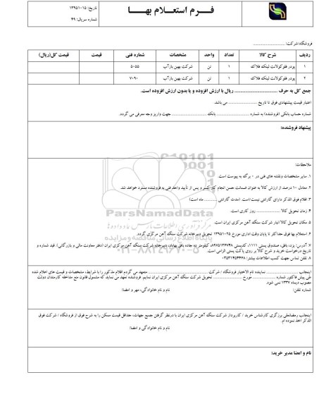 استعلام , استعلام پودر فلو کولانت  لینک فلاک