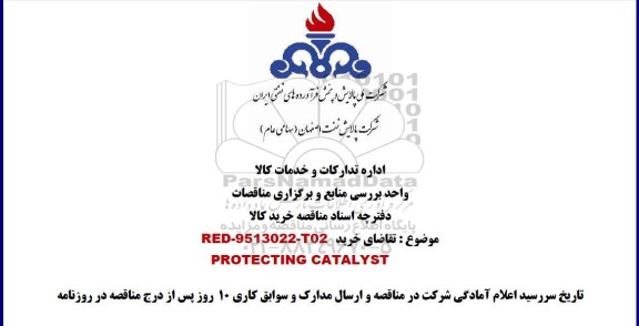 مناقصه , مناقصه خرید PROTECTING CATALYST 