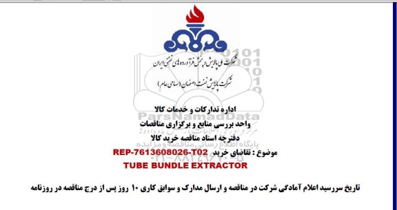 مناقصه ، مناقصه TUBE BUNDLE EXTRACTOR    