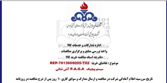 مناقصه ، مناقصه سیستم پیجینگ P.A.G.A  آتش نشانی     