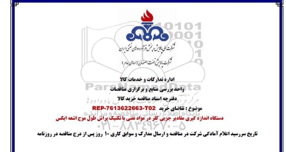 مناقصه دستگاه اندازه گیری کلر 