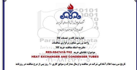 مناقصه , مناقصه خرید HEAT EXCHANGER AND CONDENSER TUBES 