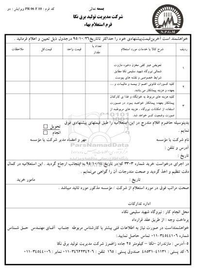 استعلام , استعلام تعویض هیتر کفی مخزن ذخیره مازوت شمالی نیروگاه 