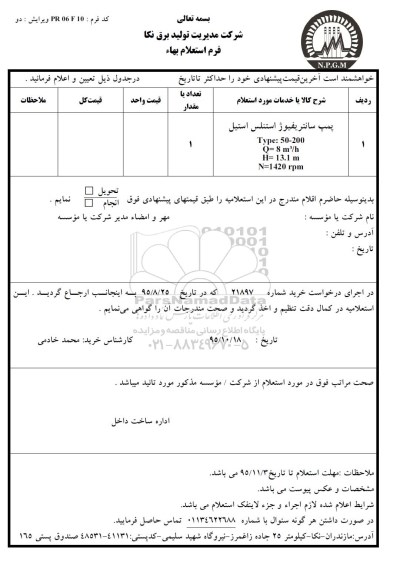 استعلام , استعلام پمپ سانتریفیوژ استنلس استیل 