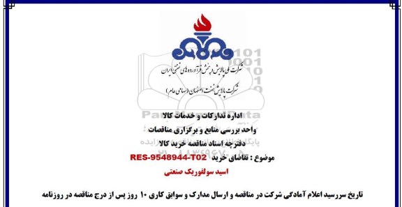 مناقصه , مناقصه اسید سولفوریک صنعتی 