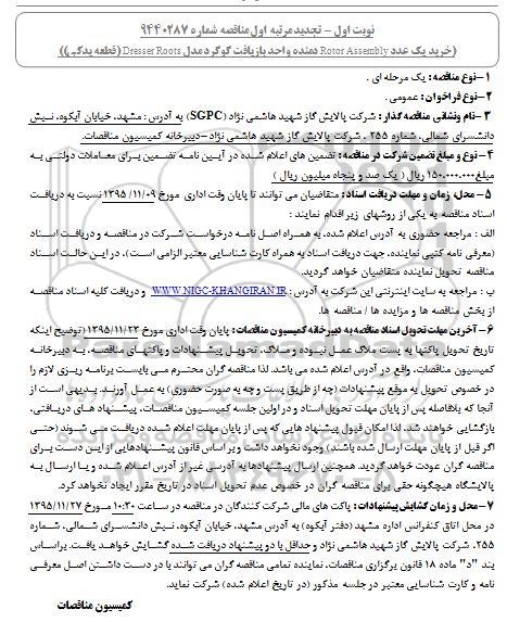 مناقصه, تجدید مرتبه اول مناقصه خرید یک عدد Rotor Assembly دمنده واحد بازیافت گوگرد