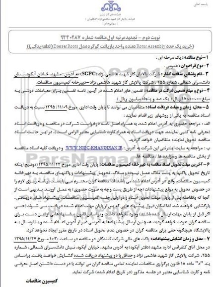 مناقصه, تجدید مرتبه اول مناقصه خرید یک عدد Rotor Assembly دمنده واحد بازیافت گوگرد - نوبت دوم