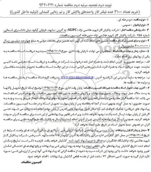 تجدید مرتبه دوم مناقصه , مناقصه خرید تعداد  3100 عدد فیلتر گاز - تجدید مرتبه دوم