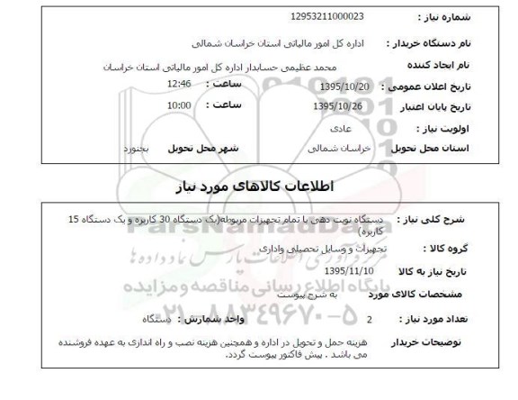 استعلام , استعلام دستگاه نوبت دهی با تمام تجهیزات مربوطه