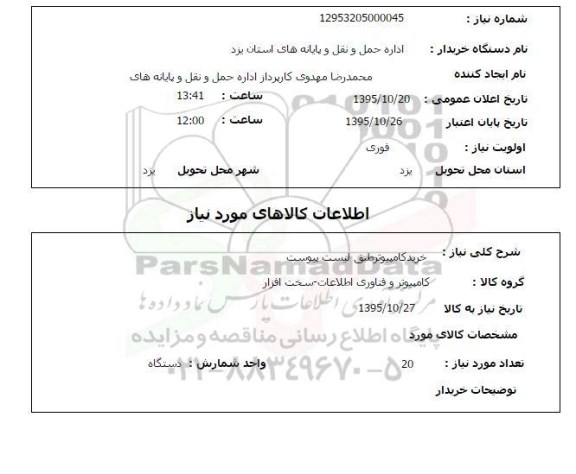 استعلام, استعلام خرید کامپیوتر