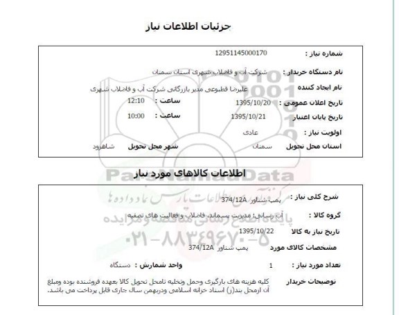 استعلام , استعلام پمپ شناور 374/12A 
