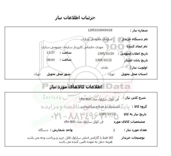 استعلام, استعلام  فن کوئل ساراول مدل CFM 800