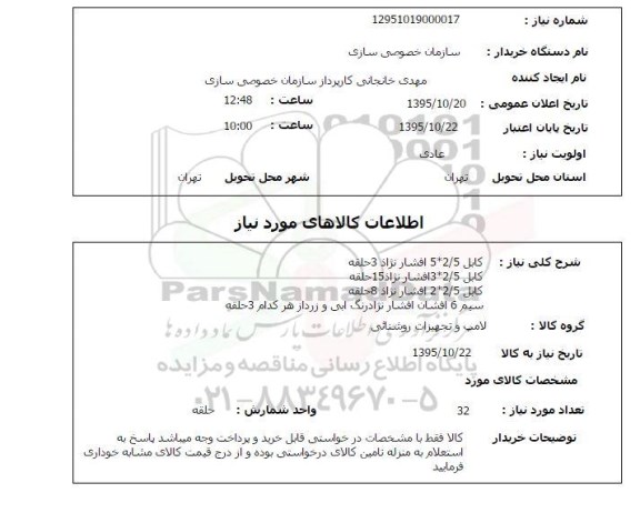 استعلام, استعلام کابل و سیم 6 افشان