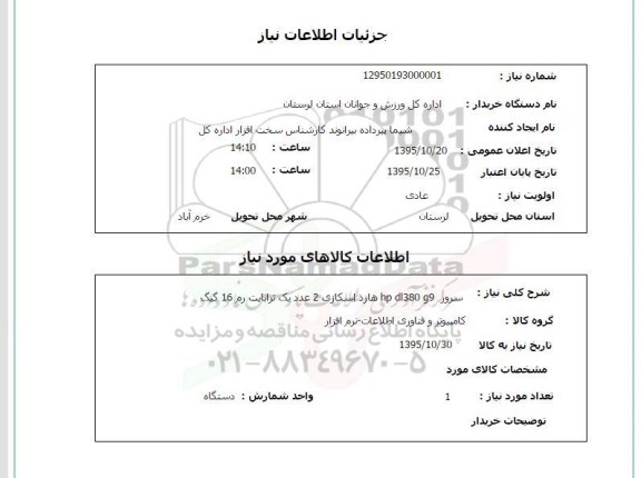 استعلام , استعلام سرور hp dl380 g9 هارد اسکازی 2 عدد یک ترابایت رم 16 گیک