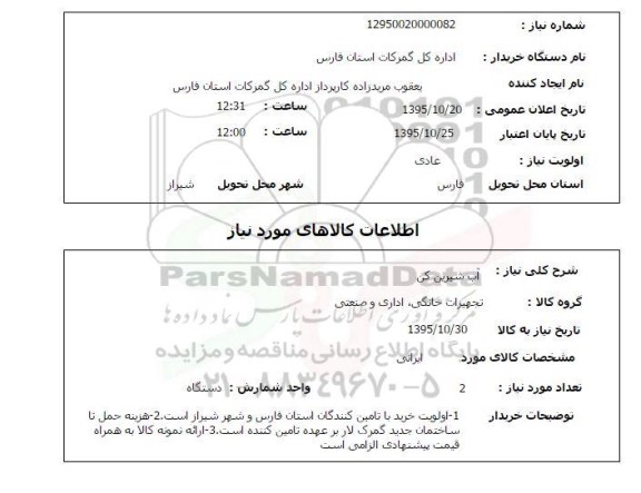 استعلام , استعلام آب شیرین کن