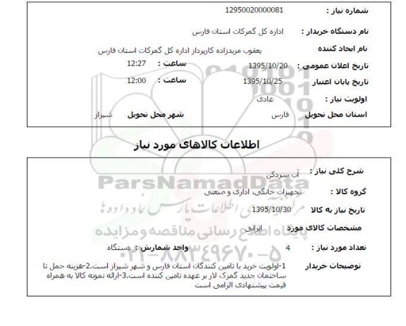 استعلام , استعلام آب سردکن