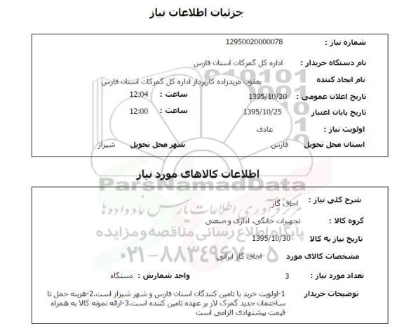 استعلام, استعلام اجاق گاز 