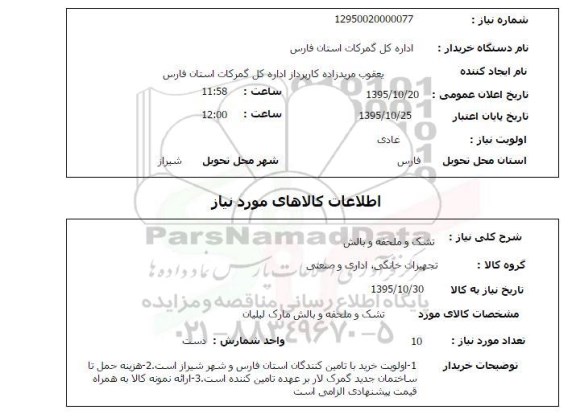 استعلام , استعلام  تشک و ملحفه و بالش