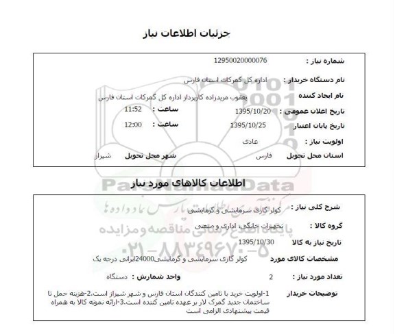 استعلام , استعلام کولر گازی سرمایشی و گرمایشی 