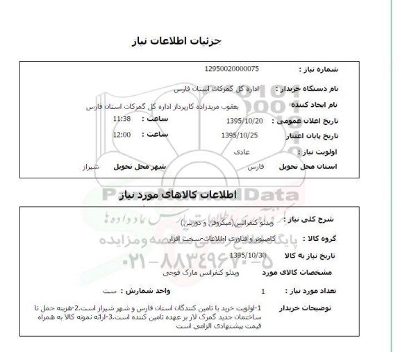 استعلام, استعلام ویدئو کنفرانس (میکروفن و دوربین) 
