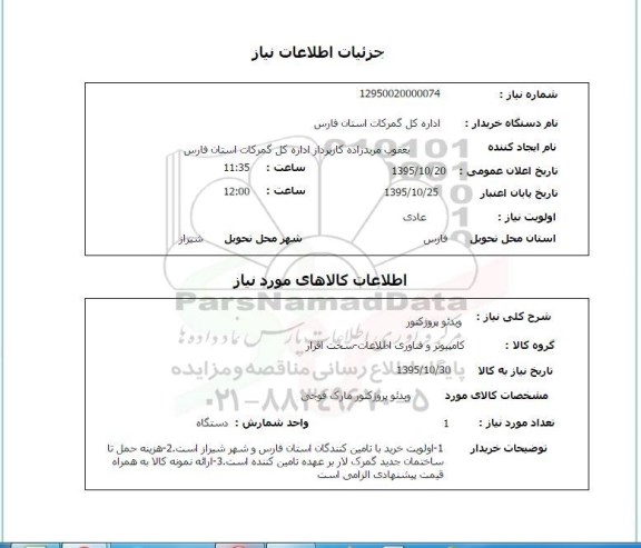 استعلام , استعلام ویدئو پروژکتور 