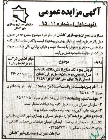 مزایده,مزایده 5 دانگ مشاع از ششدانگ منزل قدیمی