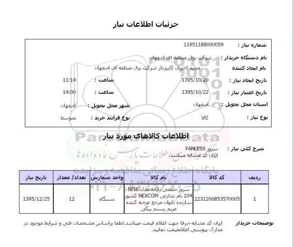 استعلام , استعلام سرور FANLESS 