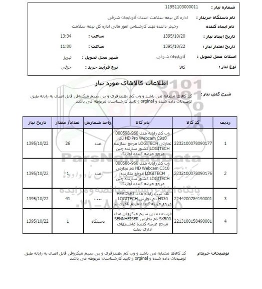 استعلام, استعلام وب کم ، هندزفری و بی سیم میکروفن قابل اتصال به رایانه 