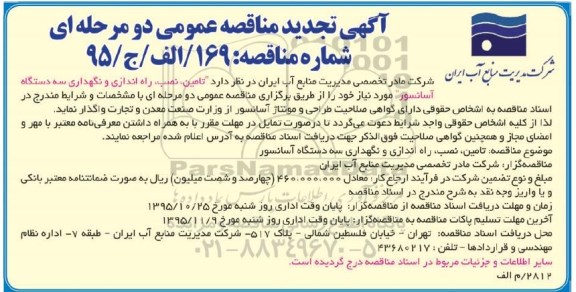 آگهی تجدید مناقصه عمومی دو مرحله ای , مناقصه تامین , نصب , راه اندازی و نگهداری سه دستگاه آسانسور تجدید